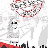 Delhi Return (Hindi) Paperback – February 22, 2017 by Manish Ojha (Author) Delhi Return (Hindi) Paperback – February 22, 2017 by Manish Ojha (Author)