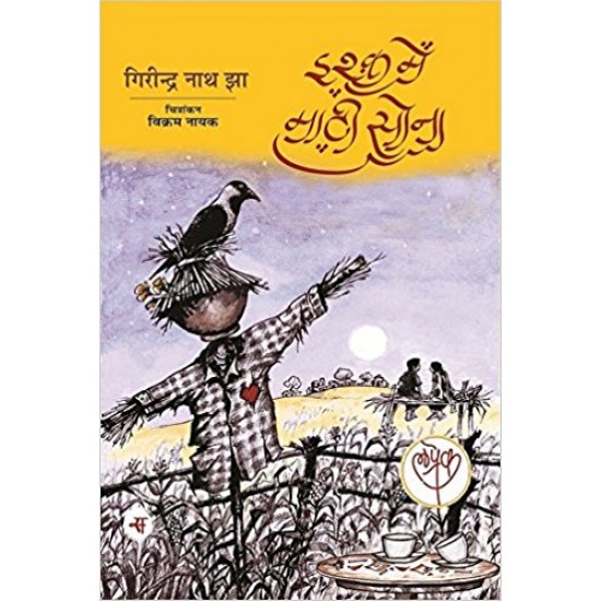 Ishq Mein Maati Sona  by Girindra Nath Jha 