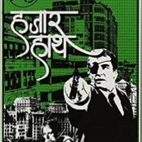 Hajaar Haath by Surender mohan Pathak ( हजार हाथ ) Author: सुरेन्द्र मोहन पाठक