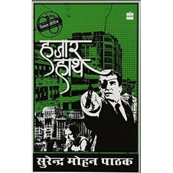 Hajaar Haath by Surender mohan Pathak ( हजार हाथ ) Author: सुरेन्द्र मोहन पाठक
