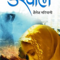 Derewale (Hindi) Hardcover by Shailesh Matiyani 