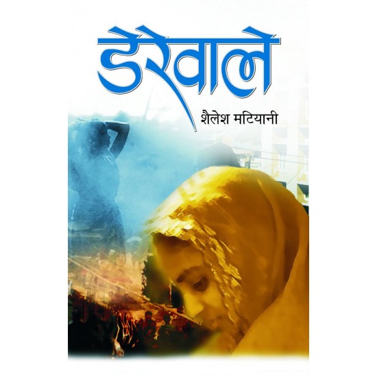 Derewale (Hindi) Hardcover by Shailesh Matiyani 