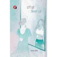 Tooti Hui Bhikhari Hui टूटी हुई बिखरी हुई by Manav Kaul Tooti Hui Bhikhari Hui टूटी हुई बिखरी हुई by Manav Kaul