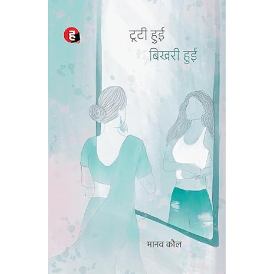 Tooti Hui Bhikhari Hui टूटी हुई बिखरी हुई by Manav Kaul Tooti Hui Bhikhari Hui टूटी हुई बिखरी हुई by Manav Kaul