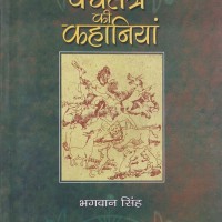 Panchtantra Kee Kahaniyan by Bhagwan Singh 