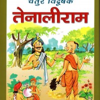 Chatur Vidushak Tenaliram 