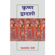 Krishnadwadashi by Mahashweta Devi