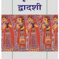 Krishnadwadashi by Mahashweta Devi
