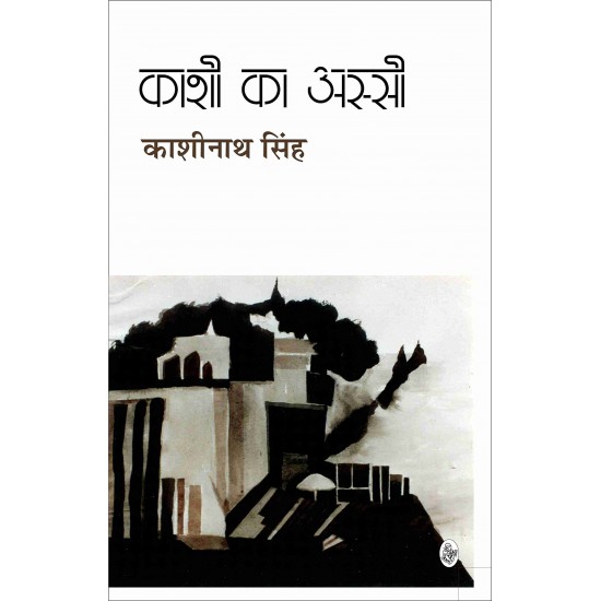 Kashi Ka Assi (Hindi)  – 2016 by Kashinath Singh 