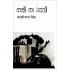 Kashi Ka Assi (Hindi)  – 2016 by Kashinath Singh 