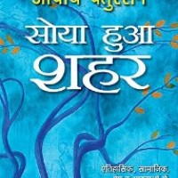 Soya Hua Shahar (IN HINDI) Author : Acharya Chatursen 