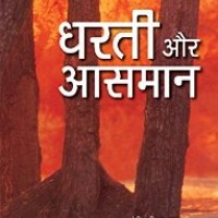 Dharati Aur Aasman (IN HINDI) Author Acharya Chatursen 