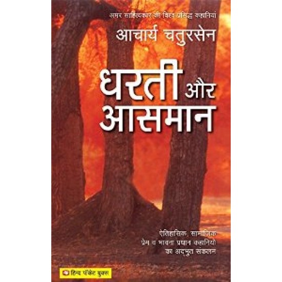 Dharati Aur Aasman (IN HINDI) Author Acharya Chatursen 
