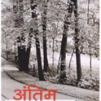 Antim Safar - Hindi Kamaleshwar