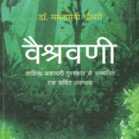Vaishravani by Mamtamayi Chaudhary Vaishravani by Mamtamayi Chaudhary