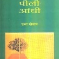 Peeli Aandhi Prabha Khetan