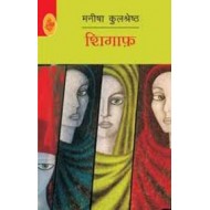 Shigaf by  Manisha Kulshreshtha