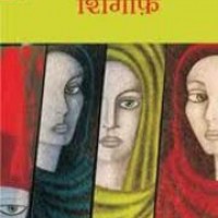 Shigaf by Manisha Kulshreshtha Shigaf by Manisha Kulshreshtha