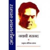 Navabi Masnad(In Hindi) Nagar, Amritlal