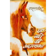 Ek Gadhe Ki Atmakatha (Hindi) Paperback – Jan 1 2013 by Krishan Chander