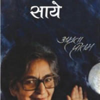 Aksharom Ke Saye: Eka Antaryatra (hindi Edition) by amrita pritam Aksharom Ke Saye: Eka Antaryatra (hindi Edition) by amrita pritam