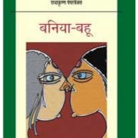 Baniya Bahu by Mahashweta Devi
