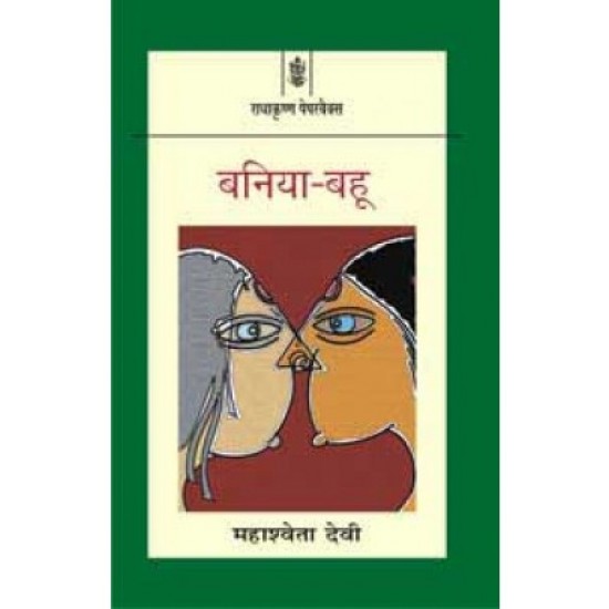 Baniya Bahu by Mahashweta Devi