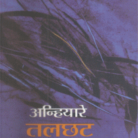 Anhiyaare Talchhat Main Chamka by Alpana Mishra