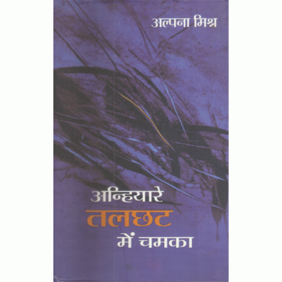 Anhiyaare Talchhat Main Chamka by Alpana Mishra