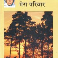 Mera Pariwar by Mahadevi verma Mera Pariwar by Mahadevi verma