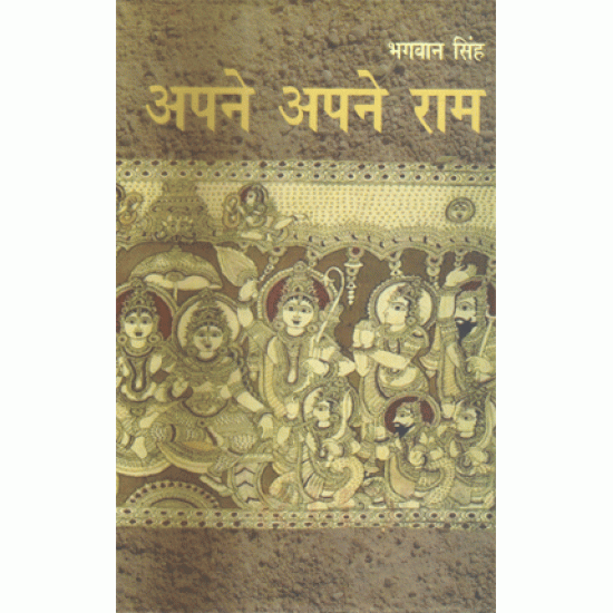 Apne Apne Ram by Bhagwan Singh