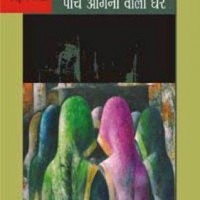 Panch Aangnon Wala Ghar by Govind mishra Panch Aangnon Wala Ghar by Govind mishra