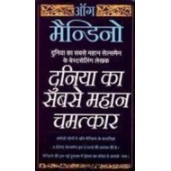Duniya Ka Sabsa Mahan Chamatkar Og Mandino