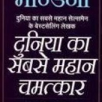 Duniya Ka Sabsa Mahan Chamatkar Og Mandino