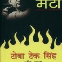 Toba Tek Singh Aur Anya Kahaniyaan by  Saadat Hasan Manto