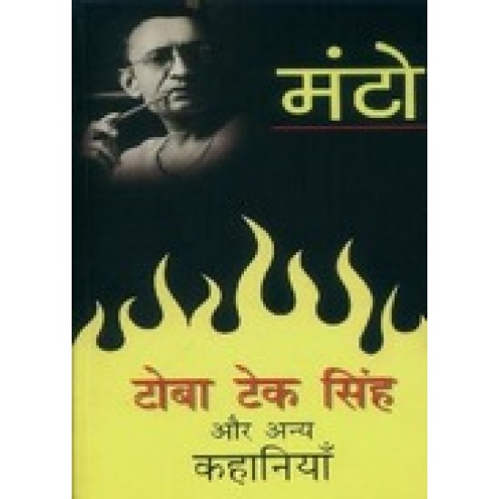 Toba Tek Singh Aur Anya Kahaniyaan by  Saadat Hasan Manto