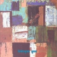 Deewar Mein Ek Khirkee Rahati Thee Vinod Kumar Shukla