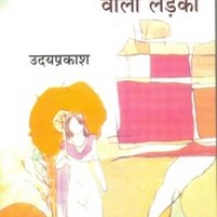 Peeli Chhatri Wali Ladki by Uday Prakash Peeli Chhatri Wali Ladki by Uday Prakash
