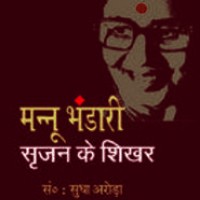 Mannu Bhandari : Srijan Ke Shikhar Sudha Arora