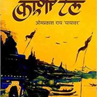 Kashi Tale by Om prakash rai