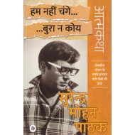 HUM NAHIN CHANGE... BURA NA KOYE by SURENDRA MOHAN PATHAK HUM NAHIN CHANGE... BURA NA KOYE by SURENDRA MOHAN PATHAK
