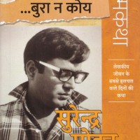 HUM NAHIN CHANGE... BURA NA KOYE  by SURENDRA MOHAN PATHAK