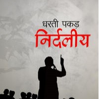 Dharati Pakad Nirdaliya (Hindi) (Paperback) by Ravindra Prabhat Dharati Pakad Nirdaliya (Hindi) (Paperback) by Ravindra Prabhat