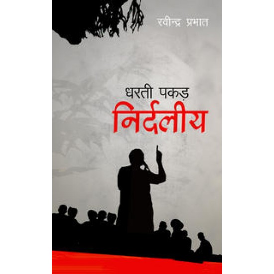 Dharati Pakad Nirdaliya (Hindi) (Paperback) by Ravindra Prabhat