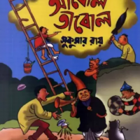Abol Tabol Bengali by Ray Sukumar