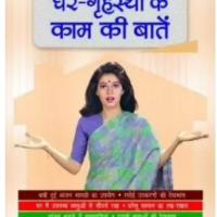 1001 Ghar Grihasthi Ke Kaam Ki Baten by Codaty Jyotsna
