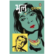 Bhool by Gurudutt