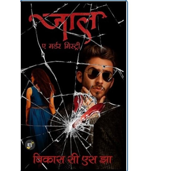Jaal by Vikas CS Jha Jaal by Vikas CS Jha