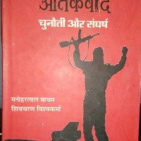 Atankwad chunoti or sangarsh by manohar lal batham