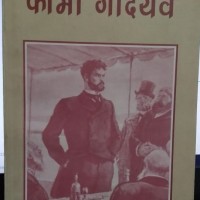 फोमा गोर्देयेव (उपन्यास) | Foma Gordeyev (novel) (Hindi) Paperback – 2002 by Maxim Gorky (Author), Mahavarat Vidyalankar 